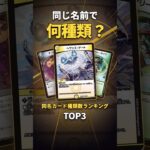 【デュエマ】同じ名前のカード、何種類ある？同名カード種類数ランキング TOP3 #デュエマ #デュエルマスターズ #一人回し