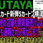 TSUTAYAワンピースカード横流し炎上【5カートン不正販売】調査で4店舗も発覚…バンダイ通報で入荷停止の制裁へ