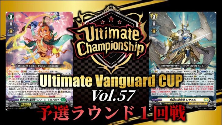 【ヴァンガード大会動画】Ultimate Vanguard CUP Vol.57　予選ラウンド１回戦