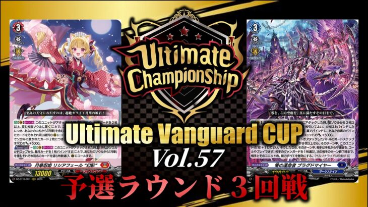 【ヴァンガード大会動画】Ultimate Vanguard CUP Vol.57　予選ラウンド３回戦