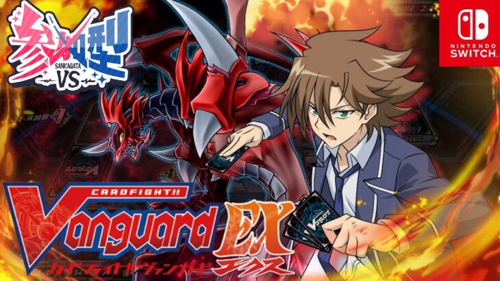 [VG]ヴァンガードエクス 視聴者参加型配信