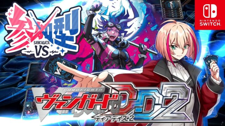 [VGDD2]ヴァンガード ディアデイズ2 視聴者参加型配信[天意壊崩 バロウマグネス]