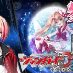 [VGDD2]ヴァンガード ディアデイズ2 視聴者参加型配信[PR♥ISM-I ヴェール]