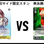 【ヴァイスシュヴァルツ対戦動画】生徒会スタン VS アッシュスタン 準決勝２回戦【サイド限定】