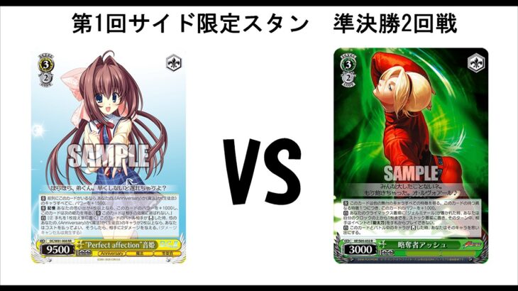 【ヴァイスシュヴァルツ対戦動画】生徒会スタン VS アッシュスタン 準決勝２回戦【サイド限定】