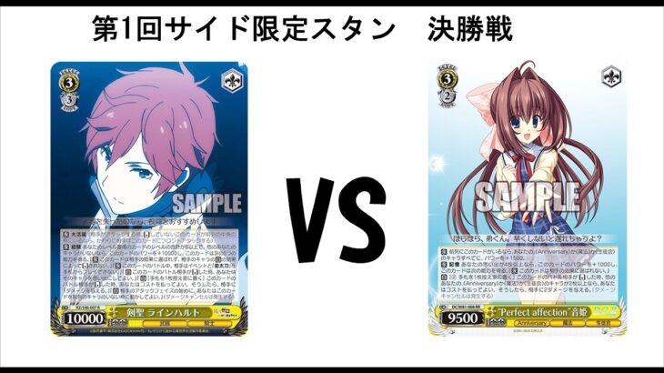 【ヴァイスシュヴァルツ対戦動画】 サイド限定プリシララインハルト VS 生徒会スタン 決勝戦【サイド限定】