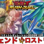 【#遊戯王ラッシュデュエル 】レジェンド VS ロストリーム 【#対戦動画 】