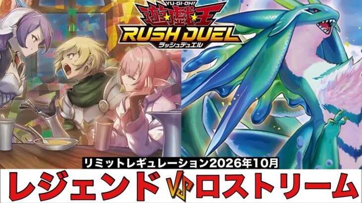 【#遊戯王ラッシュデュエル 】レジェンド VS ロストリーム 【#対戦動画 】