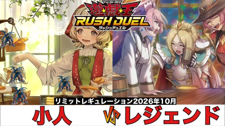 【#遊戯王ラッシュデュエル 】小人 VS レジェンド 【#対戦動画 】
