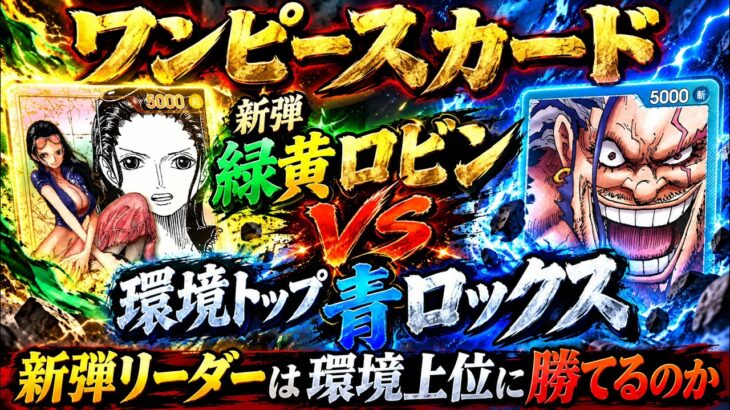 【ワンピースカード】新弾リーダーは環境上位に勝てるのか｜緑黄ロビン VS 青ロックス