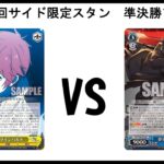 【ヴァイスシュヴァルツ対戦動画】 サイド限定プリシララインハルト VS 12門S-side 準決勝1回戦 【サイド限定】