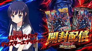 【遊戯王ラッシュデュエル】混沌の黒魔術師！リミテッドパック リマスターエディション３箱開封！【水無月聖/VTuber】