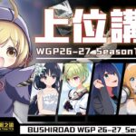 第一賽季第三站！WGP26-27東京會場會出現什麼環境？｜WS賽場分析【WS】【弦暇之諭】 Weiß Schwarz雜談#WIN54 上位有甚麼 WGP26-27東京會場資訊分享