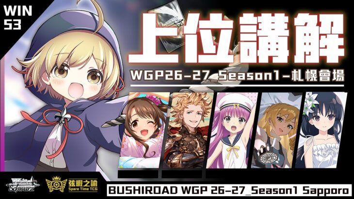 第一賽季第四站！WGP26-27札幌會場會出現什麼環境？｜WS賽場分析【WS】【弦暇之諭】 Weiß Schwarz雜談#WIN55 上位有甚麼 WGP26-27東京會場資訊分享