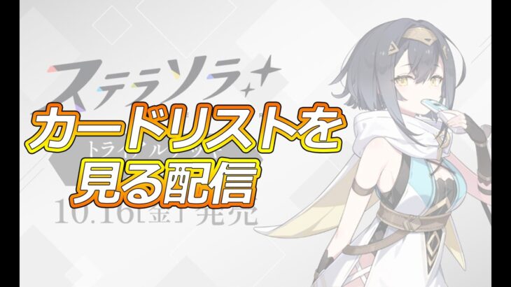 【WS】新弾ステラソラのカードを見ていく配信【ヴァイスシュヴァルツ】