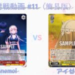 【WS/ヴァイス】#11 WSフリー対戦（簡易版） anemoi vs 葬送のフリーレン【対戦動画】