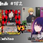 【WS対戦動画】#182 ダンダダン8枝 VS 推しの子8電源 【ヴァイスシュヴァルツ】