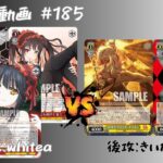 【WS対戦動画】#185 デアラ8電源 VS ダンダダン8枝 【ヴァイスシュヴァルツ】