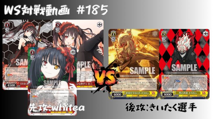 【WS対戦動画】#185 デアラ8電源 VS ダンダダン8枝 【ヴァイスシュヴァルツ】