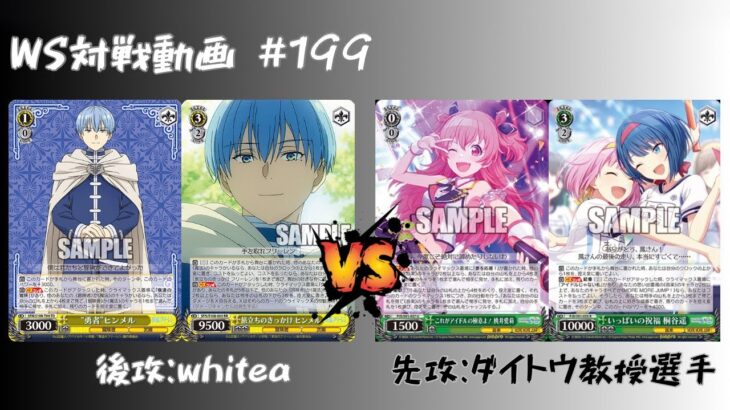 【WS対戦動画】#199 フリーレン8枝 VS プロセカ8宝 【ヴァイスシュヴァルツ】