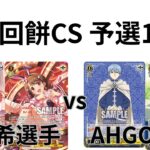 【WS/ヴァイスシュヴァルツ】第29回餅CS予選1回戦アイドルマスターシンデレラガールズVS葬送のフリーレン 【CS対戦動画】