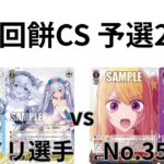 【WS/ヴァイスシュヴァルツ】第29回餅CS予選2回戦ブラウンダスト2VS推しの子 【CS対戦動画】