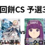 【WS/ヴァイスシュヴァルツ】第29回餅CS予選3回戦ブラウンダスト2VS葬送のフリーレン 【CS対戦動画】