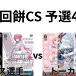 【WS/ヴァイスシュヴァルツ】第29回餅CS予選4回戦勝利の女神NIKKEVSアサルトリリィ 【CS対戦動画】
