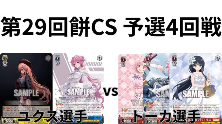 【WS/ヴァイスシュヴァルツ】第29回餅CS予選4回戦勝利の女神NIKKEVSアサルトリリィ 【CS対戦動画】