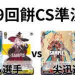 【WS/ヴァイスシュヴァルツ】第29回餅CS準決勝GA文庫VSグランブルーファンタジー 【CS対戦動画】
