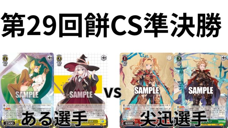 【WS/ヴァイスシュヴァルツ】第29回餅CS準決勝GA文庫VSグランブルーファンタジー 【CS対戦動画】