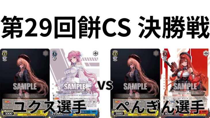 【WS/ヴァイスシュヴァルツ】第29回餅CS決勝戦勝利の女神NIKKEVS 勝利の女神NIKKE【CS対戦動画】