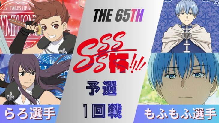 ［WS/ヴァイス］第65回SSSS杯予選1回戦　『テイルズ オブ』シリーズ VS 葬送のフリーレン［CS対戦動画］