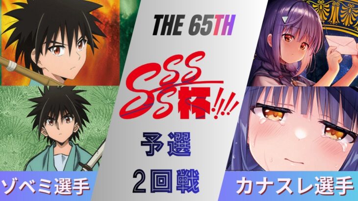 ［WS/ヴァイス］第65回SSSS杯予選2回戦　るろうに剣心 -明治剣客浪漫譚- VS anemoi［CS対戦動画］