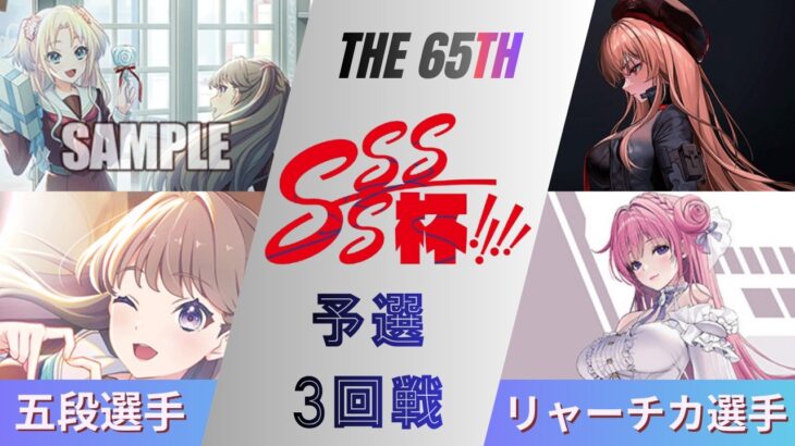 ［WS/ヴァイス］第65回SSSS杯予選3回戦　ラブライブ！蓮ノ空女学院スクールアイドルクラブ VS 勝利の女神：NIKKE［CS対戦動画］