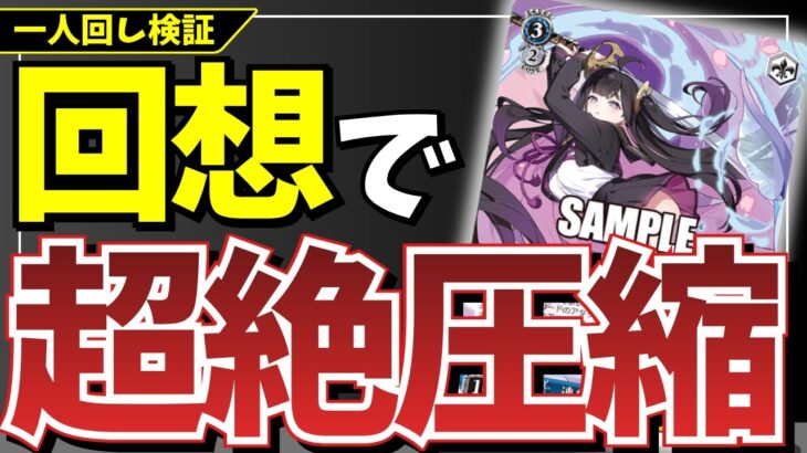 【WS/8門ステラソラ】回想テキスト試したらブッ壊れじゃん！？ 思い出とストックでありえん圧縮キメてます【かべウチ！ヴァイス #141】