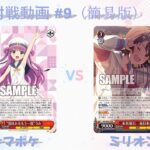 【WS/ヴァイス】#9 WSフリー対戦（簡易版） Summer Pockets vs アイドルマスターミリオンライブ【対戦動画】