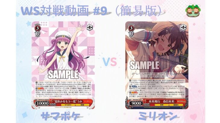【WS/ヴァイス】#9 WSフリー対戦（簡易版） Summer Pockets vs アイドルマスターミリオンライブ【対戦動画】