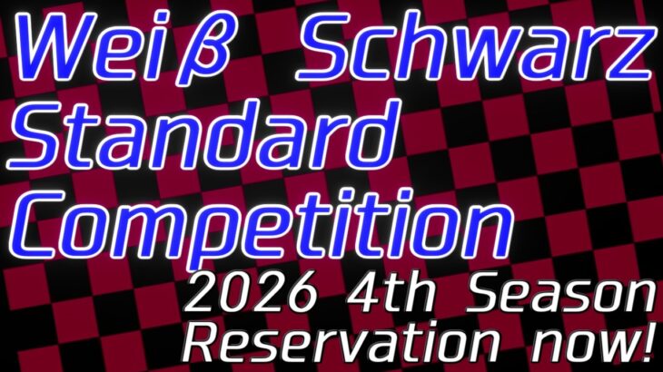 【ヴァイスシュヴァルツ】WSC2026 4th season 概要【スタンダード】