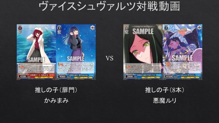 【#WS】打点調整で発狂？　推しの子（扉門）VS　推しの子（8本）【#対戦動画】