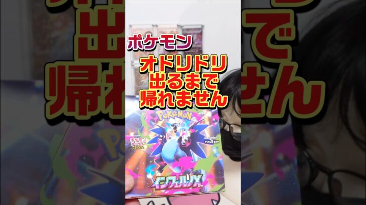 【オドリドリ出るまで帰れません😫】また高騰中のインフェルノXと30thセレブレーションを開封します！毎日ポケカ開封！
