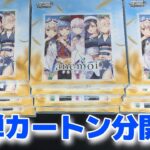 【ヴァイス】新弾anemoiカートン分開封 予約し過ぎてカートン分になってしまったので大量開封していきます！ヴァイスシュヴァルツ開封