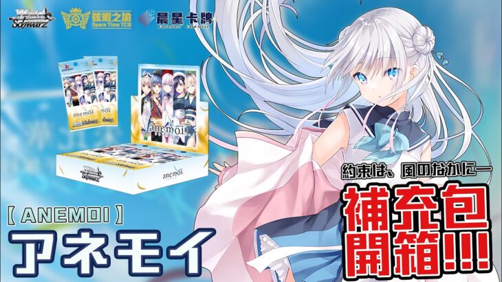 《anemoi》初登場！高稀有卡能不能直接開出來！？AGR、SSP、SP開箱挑戰｜WS【弦暇之諭】