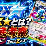 【ポケカ新弾】ex★とは？メガルカリオZexから次世代ポケカを考察【第二十話】