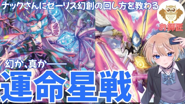 【ヴァンガード】ナック師匠と「運命星戦」しつつ、ゼーリスの回し方を特訓します!! @-nackhouse-2494