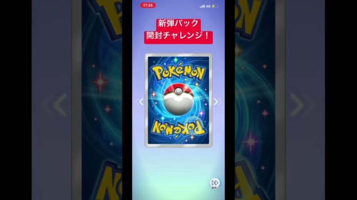 ポケポケ新弾パック開封チャレンジ! #ポケポケ #ポケモンカード #ポケカ #ポケモン #pokemon #music#今日の1曲#アイスクリーム #Rude-α
