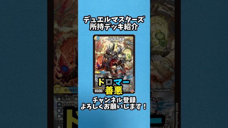 【デュエマ】ドロマー善悪！？デッキ作るといくらかかる？【デッキ紹介】#デュエマ #デュエルマスターズ #shorts #デッキ紹介