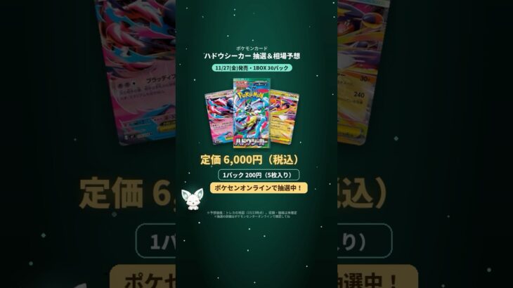 【ポケカ】ハドウシーカー当たったらいくら？ポケセン抽選スケジュール＆当たり相場予想 #shorts