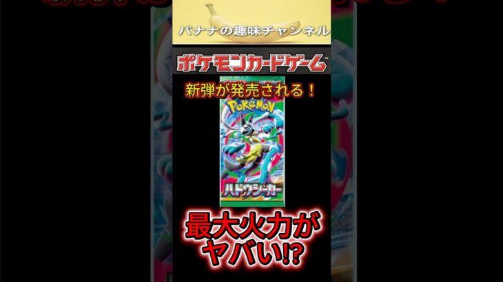 【ポケカ】新弾ハドウシーカーに封入されているあのカードの最大火力がヤバい!!【ポケモンカード・最新情報】#shorts