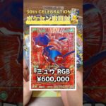 #shorts 【ポケカ】30th CELEBRATION 今度こそRGBレア出るか！？